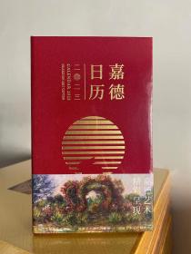 2023年 嘉德日历 【365件独家艺术珍品，最新艺术品市场数据，权威艺术品收藏指南】