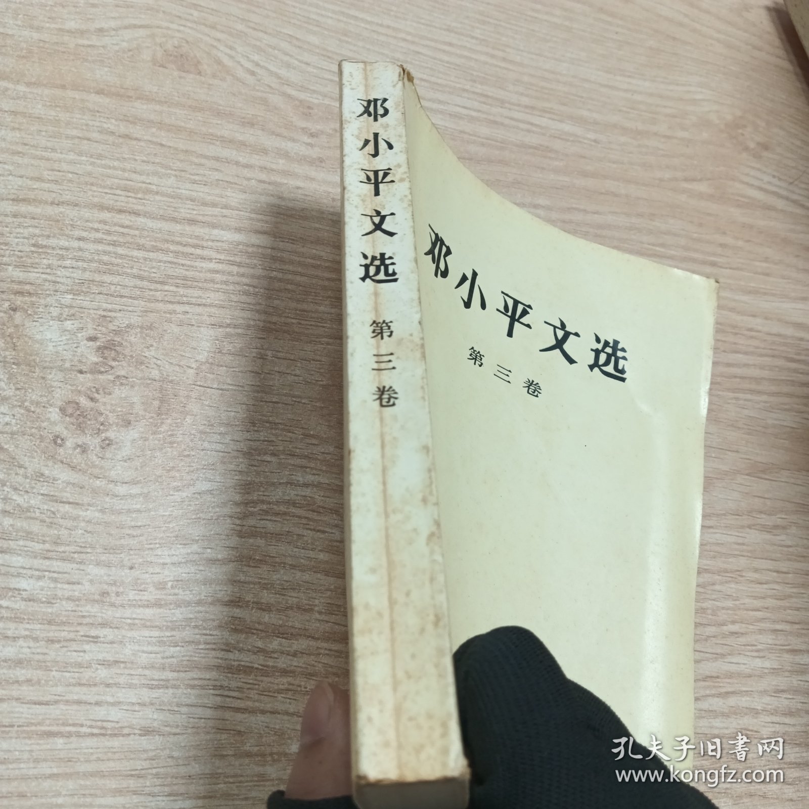 邓小平-选集第三册