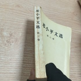 邓小平-选集第三册