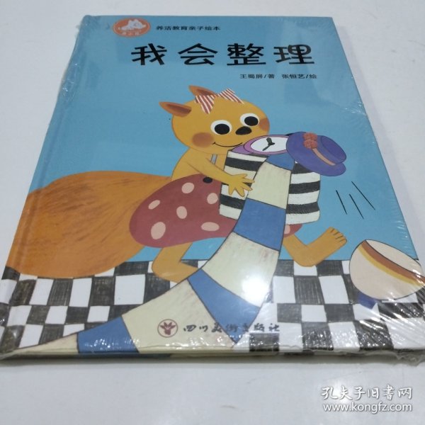 养活教育亲子绘本 我会整理