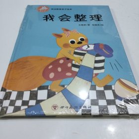 养活教育亲子绘本 我会整理