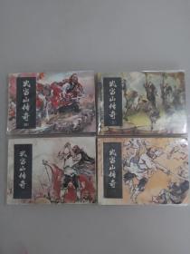 武当山传奇（1—4册 ）全