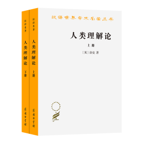 人类理解论(上下)/汉译世界学术名著丛书