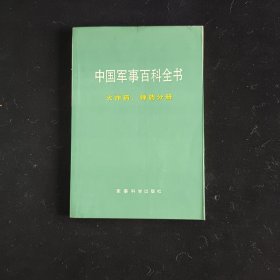 中国军事百科全书火炸药、弹药分册