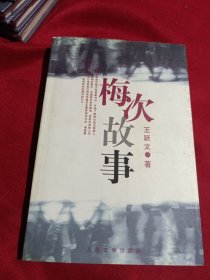 梅次故事，王跃文 著，人民文学出版社，2010年一版一印