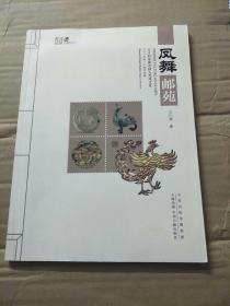 凤舞邮苑 : 方寸间品读中国古代凤文化