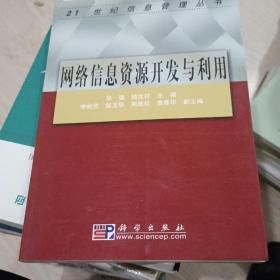 网络信息资源开发与利用