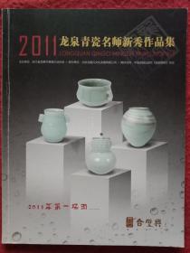 2011龙泉青瓷名师新秀作品集