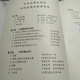 节目单：中央乐团 中外合唱名曲演唱会 1992年