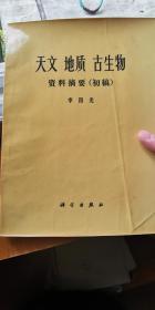 天文 地质 古生物资料摘要初稿  李四光  1972年一版一印