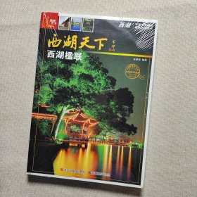 西湖天下：西湖楹联