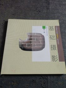 基础摄影：中国美术院校新设计系列教材