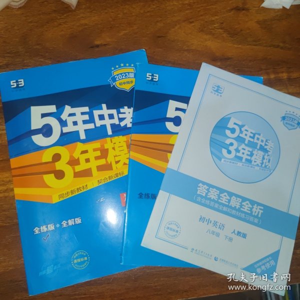 曲一线科学备考 5年中考3年模拟：初中英语（八年级下 RJ 全练版 初中同步课堂必备）