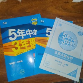 曲一线科学备考 5年中考3年模拟：初中英语（八年级下 RJ 全练版 初中同步课堂必备）