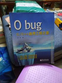 0 bug：C/C++商用工程之道