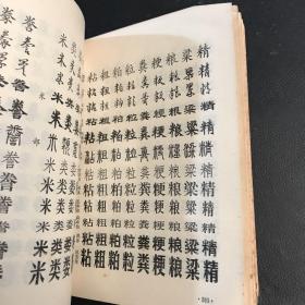 书法字典