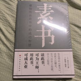 素书：感悟传世奇书中的成功智慧