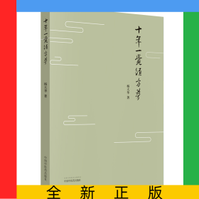 十年一覺經(jīng)方夢