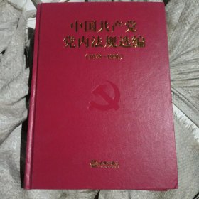 中国共产党内法规选编(1978-1996)