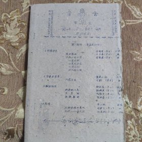 1961年音乐会节目单(麻纸，手刻，油印)
