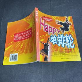 Happy单排轮