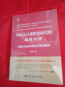 中国人口老龄化时代的战略抉择：当我们老的时候如何变得更好【未拆封】