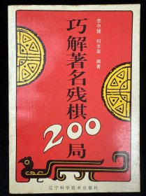 巧解著名残棋200局