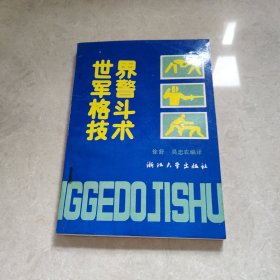 世界軍警格斗技術(shù)
