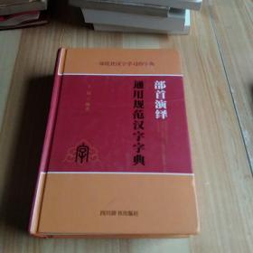 部首演绎通用规范汉字字典