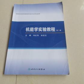 机能学实验教程  内有少量字迹及划线