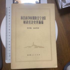 抗日战争时期陕甘宁边区财政经济史料摘编第四编；商业贸易