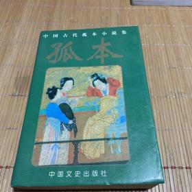 中国古代孤本小说集