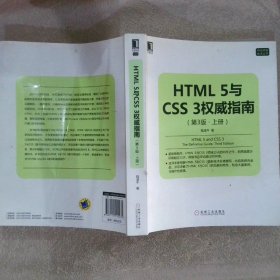 HTML 5与CSS 3权威指南（第3版 上册）