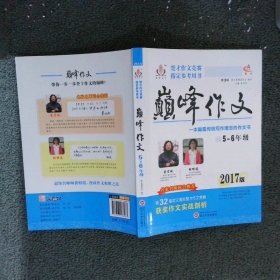 2017年楚才作文竞赛指定参考用书巅峰作文小学5-6年级