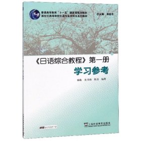 【假一罚四】日语综合教程第一册学习参考(新世纪高等学校日语专业本科生系列教材)编者:盛勤//沈书娟//陆洁|总主编:谭晶华