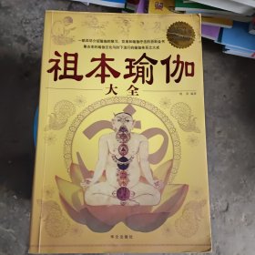 祖本瑜伽大全（超值白金版）