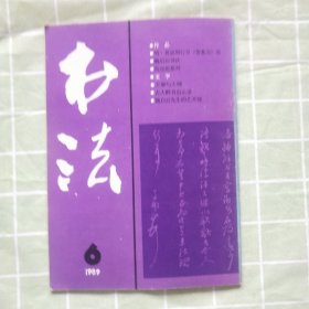 书法1989年 第6期（古代书法 · 明 · 黄道周行书《誓墓文》卷，魏启后书法，简经纶篆刻，等内容）