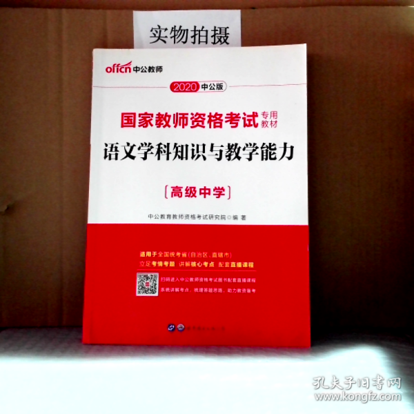 中公版·2017国家教师资格考试专用教材：语文学科知识与教学能力（高级中学）