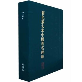 彩色放大本中国著名碑帖(盒装第二辑)20册 孙宝文编 9787532627776