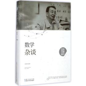 数学杂谈 成人自考 张景中