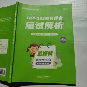 徐影2024考研333教育综合应试解析（外国教育史分册）