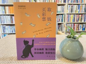 取钱买彩票/幽默文库002 老舍作品