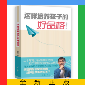 這樣培養(yǎng)孩子的好品格