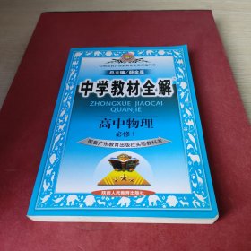 金星教育系列丛书·中学教材全解：高中物理（必修1）（山东科技版）（工具版）（2013版）