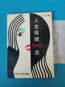 人生保健500忌，