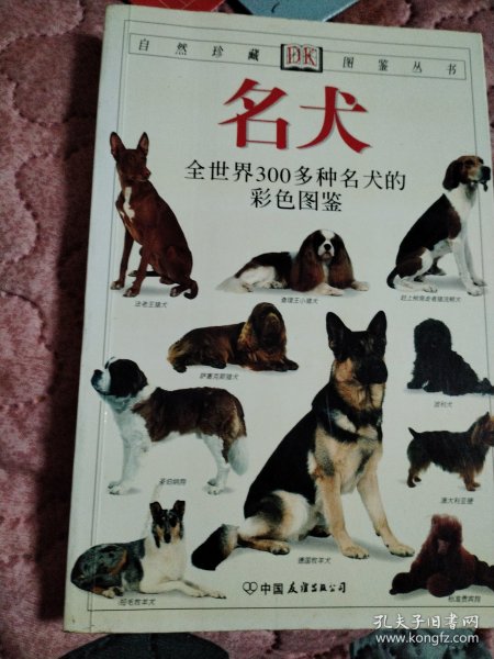 名犬：全世界300多种名犬的彩色图鉴