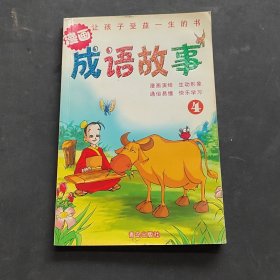 漫画成语故事4