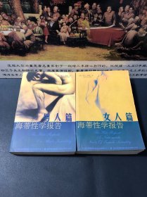 海蒂性学报告:男人篇、女人篇（两本合售）