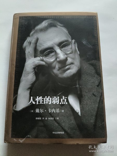 人性的弱点：如何赢得朋友喜爱并友善的影响他人