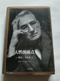 人性的弱点：如何赢得朋友喜爱并友善的影响他人